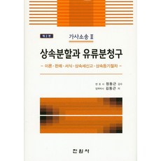 가사소송 2: 상속분할과 유류분청구:이론 판례 서식 상속세신고 상속등기절차, 가사소송 2: 상속분할과 유류분청구, 김동근(저), 진원사