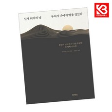 인생 최악의 날 부처가 나에게 말을 걸었다 책 + 책갈피 [KHBOOKS]