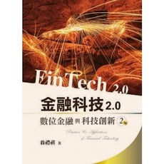 【胖橘子】金融科技2.0：數位金融與科技創新 (第2版 2022) - 翁禮祺