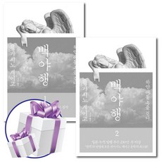 히가시노게이고 백야행 2권세트 - 발목양말 제공, 재인, 히가시노 게이고 재인, 히가시노 게이고