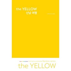 the YELLOW 신남 여행 : 무조건 지금 떠나는 개인 취향 여행 Rainbow series, 김숙현,박진하,정철훈 저, 여가로운삶