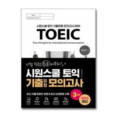 시험직전 최종 마무리 - 시원스쿨 토익 기출유형 모의고사 3회분 (2025년)