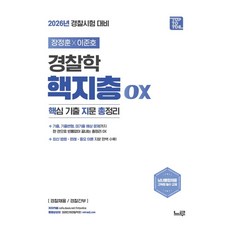 2026 장정훈 이준호 경찰학 핵지총 OX, 느루