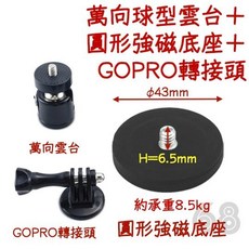 運動相機磁吸支架組 萬向雲台 圓形強磁底座 GOPRO轉接頭, 1個, 轉接頭＋萬向雲台+43mm圓形強磁底座, 轉接頭＋萬向雲台+43mm圓形強磁底座