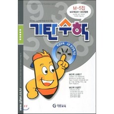 기탄수학 M단계 5집, 기탄교육, 중등3학년