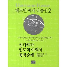 싯다르타 인도의 이력서 동방순례, 이유, 헤르만 헤세