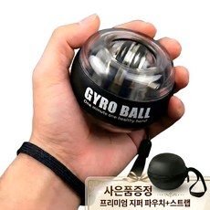 르베르 전완근 악력 손목 강화 자이로볼, 1개, 팬텀 블랙