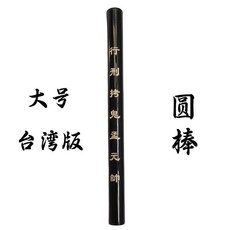 適暢專營 道家用品道士法器臺灣版天蓬尺，實木大號，傳度授籙專用，傳統工藝精製, 1個, 臺灣版白漆圓棒