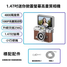 迷你掀蓋相機 1.47吋螢幕 4800萬像素 1080P錄影, 1個, 迷你掀蓋款 棕色,標配 無加購記憶卡