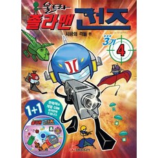 졸라맨 건즈3기 4: 시공의 격돌 편, 담터미디어, 4null