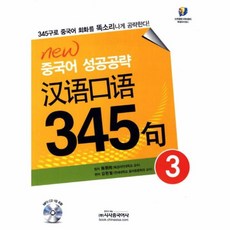 시사중국어사 New 중국어 성공공략 한어구어 345구 3, 단품