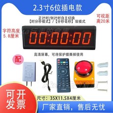 多功能比賽演講馬拉松碼錶 電子鐘 籃球語音計時器 遙控計時 倒計時 循環計時器, 1個, 2.3寸6位 插電款 支持充電寶