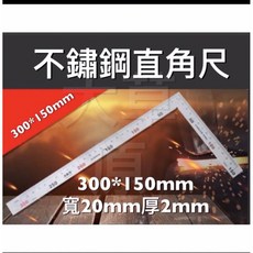 不鏽鋼直角尺 300*150mm 寬20mm 厚2mm, 詳見包裝