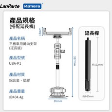 LanParte 平板車用萬向支架, 1個, LanParte 平板萬向支架+延長桿