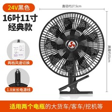 시거잭선풍기 12V 자동차 계절가전 소모품 카팬 트럭, A. 11인치 16잎 블랙 24V