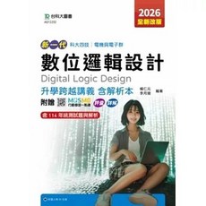 台科大圖書 數位邏輯設計 升學跨越講義 2026年版