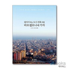 [제이북스] 걸어서 하는 도시 건축 여행 바르셀로나에 가자, J&JJ(디지털북스)