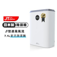 JT Elara DS5 7.1L 日本製除濕輪 β型進風氣流 靜音烘衣除濕機
