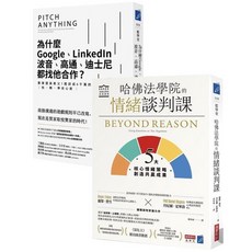 全新現貨》為什麼Google、LinkedIn、波音、高通、迪士尼都找他合作 哈佛法學院的情緒談判課 (2冊合售), 兩冊）為什麼Google +哈佛情緒談判