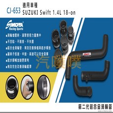 SIMOTA CJ-653 鈴木SWIFT 1.4 渦輪管 大桃園 提升引擎效能, 1個