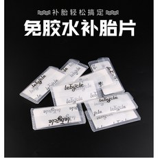 lebycle一分鐘補胎片(8片裝) 山地車公路車自行車免膠水補胎片 口袋型超清無感, 1個