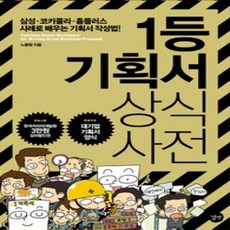 [개똥이네][중고-상] 1등 기획서 상식사전