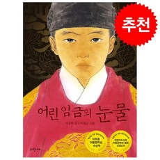 어린 임금의 눈물 + 미니수첩 증정, 파랑새어린이, 이규희, 사과문고31