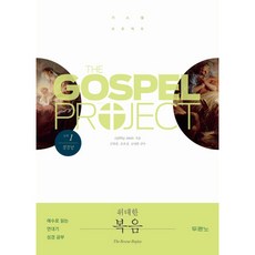 가스펠프로젝트-신약1:위대한복음(청장년)