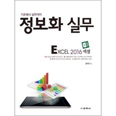 정보화 실무 Excel 2016 (엑셀), 단품없음