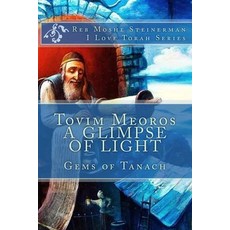 (영문도서) Tovim Meoros A Glimpse of Light: Gems of Tanach Paperback, Ilovetorah Jewish Publishing, English, 9781947706002