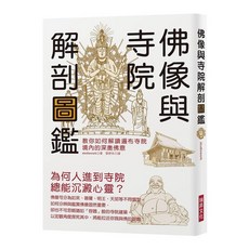 瑞昇文化出版 佛像與寺院解剖圖鑑 (2017年12月) 9789864012114