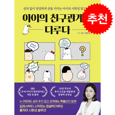 아이의 친구관계를 다루다 + 쁘띠수첩 증정, 니들북, 정유진