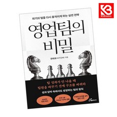 영업팀의 비밀 책 + 책갈피 [KHBOOKS]
