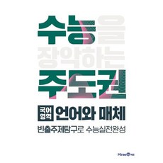 [미래엔에듀] 수능 주도권 고등 국어영역 언어와 매체(2025) [따뜻한책방], 고등학생