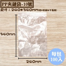 PP夾鏈袋 10號 亮面密封袋 封口袋 批發零售, 1個