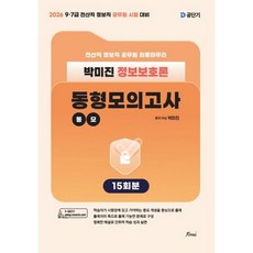 2026 박미진 정보보호론 동형모의고사 15회분, 포러스