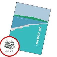 하동 다녀올게요 하동다녀올게요 추천도서, 없음