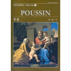 푸생(서양의미술 36), 서문당, 이일 저