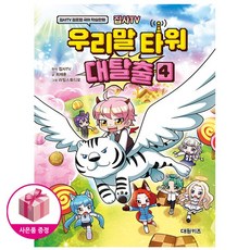 집사TV 우리말 타워 대탈출 4 - 집사TV 점프맵 국어 학습만화 - 대원키즈