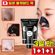 HANFEN 블랙헤드코팩1위 블랙헤드 제거 뜯어내는 피지팩 소극성 속모증 코팩 모공관리 팩 바르고 뜯어내는 얼굴 팩 모공 피지 제거 바르는 코팩, 3개, 1개입