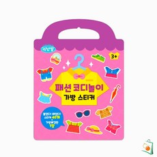 OS 키난빌 반짝커 패션코디놀이 가방 스티커 옷입히기놀이 옷입히기스티커