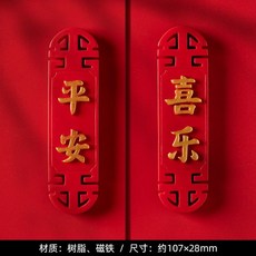 【台灣發貨】 ‍ ‍ 紅火年 小春聯 招財磁鐵冰箱貼 ‍ ‍ 廚房磁貼 中國風平安喜樂冰箱貼冰箱貼 對聯, 回紋平安喜樂--2件套
