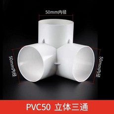 白色75mm 立體三通 PVC排水管連接件, 1個, 白色50mm 立體三通