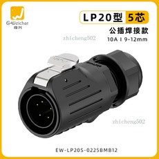 LP20 航空插頭插座 法蘭正裝焊接 5A 9-12mm, 1個, EW-LP20型5芯塑料公插頭（焊接）