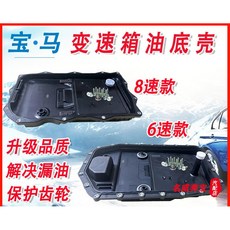 適用寶馬1系3系5系7系320X1X3X4X5X6mini變速箱油底殼8速6速波箱發動機油底殼保護蓋, 8速-帶螺絲