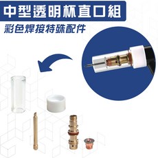 石英杯透明杯組 中型銅束座過濾式組 特殊焊接專用 氬焊機專用 TIG 氬焊槍專用 直口透明杯組 彩色焊接, 1個