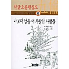 나보다 남을 더 사랑한 사람들, 자유문고, 지재희 저/김홍도 그림