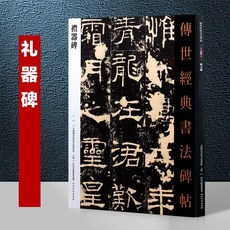禮器碑 後漢 精選放大法帖 楷書禮器字帖 繁體旁注 二玄社擴大15, 1個, 傳世經典書法碑帖 禮器碑11