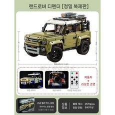 2025 랜드로버 디펜더 RC 자동차 조립 블록 기계식 모델 레고호환, 디펜더(2573)+스텝+리모컨 라이트