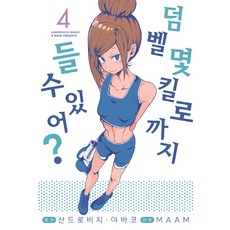덤벨 몇 킬로까지 들 수 있어? 4, 소미미디어